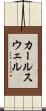 カールスウェル Scroll