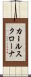 カールスクローナ Scroll