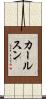 カールスン Scroll