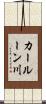 カールーン川 Scroll