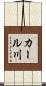カール川 Scroll