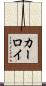 カーロイ Scroll