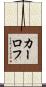カーロフ Scroll