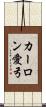 カーロン愛弓 Scroll