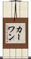 カーワン Scroll