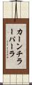カーンチラーパーラ Scroll
