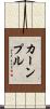 カーンプル Scroll