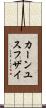 カーンユスフザイ Scroll