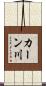 カーン川 Scroll