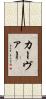 カーヴァー Scroll