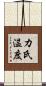カ氏温度 Scroll