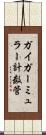 ガイガーミュラー計数管 Scroll