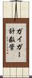 ガイガー計数管 Scroll