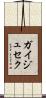 ガイジュセク Scroll