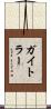 ガイトラー Scroll