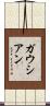 ガウシアン Scroll
