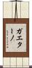 Gaetano Scroll