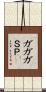 ガガガＳＰ Scroll
