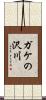 ガケの沢川 Scroll