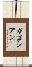 ガゴシアン Scroll