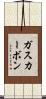 ガス・カーボン Scroll