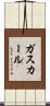 ガスカール Scroll
