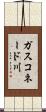 ガスコネード川 Scroll