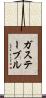 ガス・テーブル Scroll