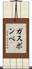 ガスボンベ Scroll