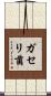 ガセリ菌 Scroll