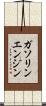 ガソリンエンジン Scroll