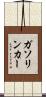 ガソリンカー Scroll