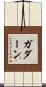 ガダーン Scroll