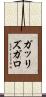 ガッリズガロ Scroll