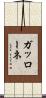 ガッローネ Scroll