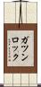 ガツンロック Scroll