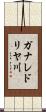 ガナレドリヤ川 Scroll