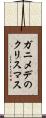 ガニメデのクリスマス Scroll