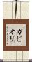 ガビオリ Scroll