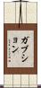 ガブション Scroll