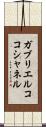 ガブリエルココシャネル Scroll