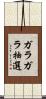 ガラガラ抽選 Scroll