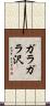 ガラガラ沢 Scroll