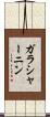 ガラシャーニン Scroll