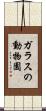 ガラスの動物園 Scroll