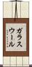 ガラスウール Scroll