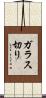 ガラス切り Scroll