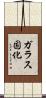 ガラス固化 Scroll
