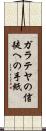 ガラテヤの信徒への手紙 Scroll