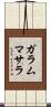 ガラムマサラ Scroll